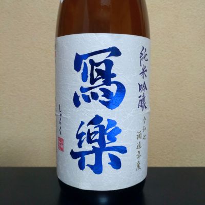 写楽（冩樂）のレビュー by_まさ