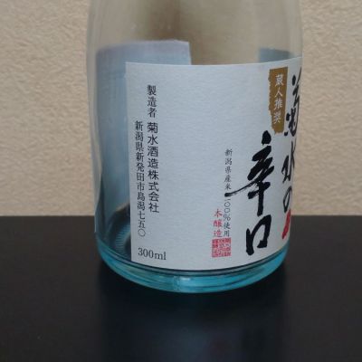菊水(きくすい) - ページ6 | 日本酒 評価・通販 SAKETIME