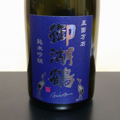 御湖鶴のレビュー by_まさ