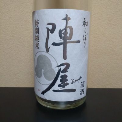 陣屋のレビュー by_まさ