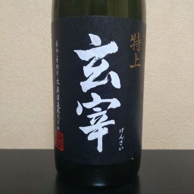玄宰のレビュー by_まさ