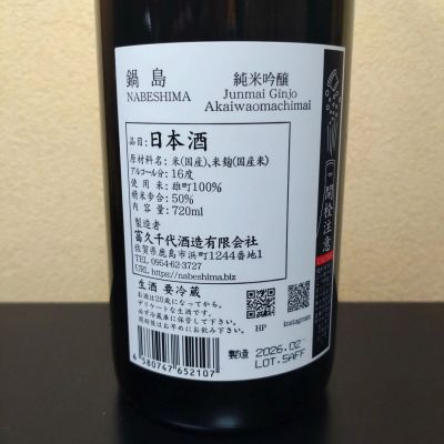 鍋島　純米大吟醸 720ml 2026年1月製造 まささん(2026年6月17日)の日本酒「鍋島」レビュー | 日本酒評価SAKETIME
