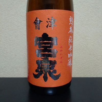 会津宮泉のレビュー by_まさ