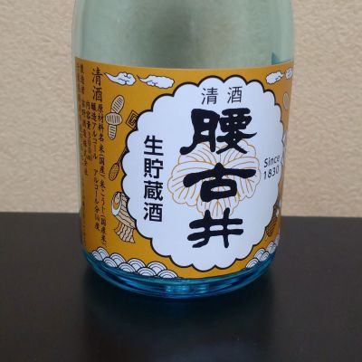 腰古井のレビュー by_まさ