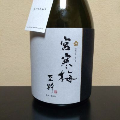 宮寒梅のレビュー by_まさ