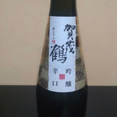 賀茂鶴のレビュー by_まさ