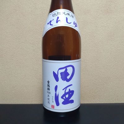 まささん(2026年7月9日)の日本酒「田酒」レビュー | 日本酒評価SAKETIME