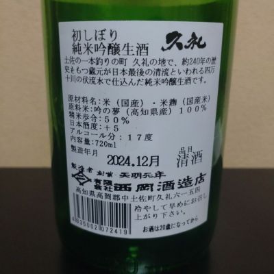 久礼(くれ) | 日本酒 評価・通販 SAKETIME 久礼(くれ) | 日本酒 評価・通販 SAKETIME