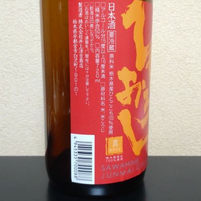 澤姫(さわひめ) | 日本酒 評価・通販 SAKETIME