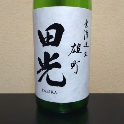 田光のレビュー by_まさ