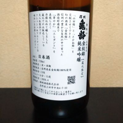 まささん(2026年6月1日)の日本酒「信州亀齢」レビュー | 日本酒評価