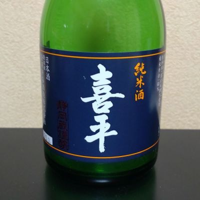 喜平のレビュー by_まさ