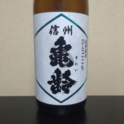 信州亀齢のレビュー by_まさ