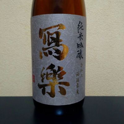 写楽（冩樂）のレビュー by_まさ