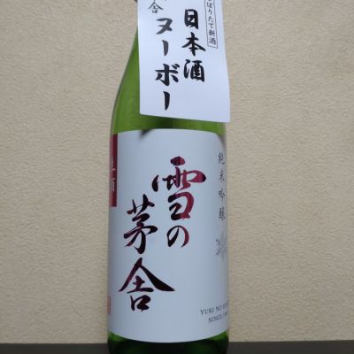 雪の茅舎のレビュー by_まさ