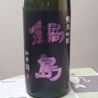 鍋島のレビュー by_まさ