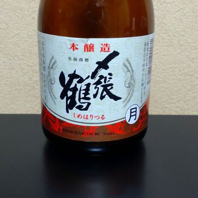 〆張鶴のレビュー by_まさ