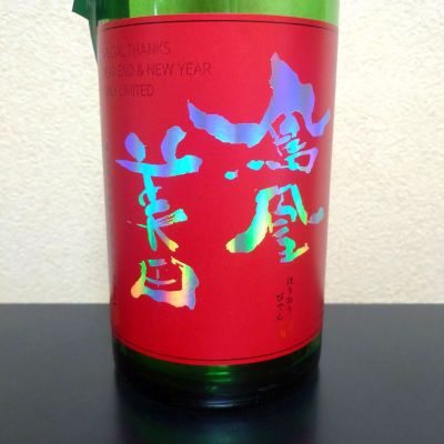 鳳凰美田のレビュー by_まさ