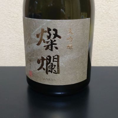 燦爛のレビュー by_まさ
