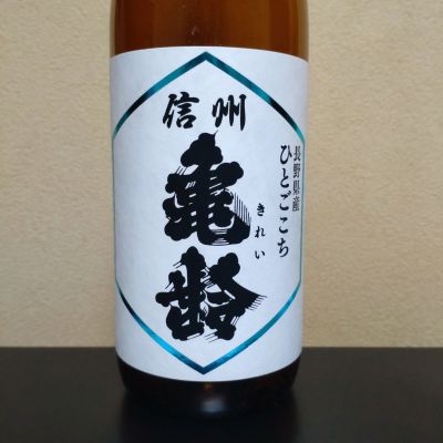 信州亀齢のレビュー by_まさ