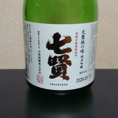 七賢のレビュー by_まさ