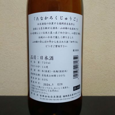 田中六五コラボ新政 田中六五15周年及び、白糸酒造さん創業170周年記念プロジェクト、