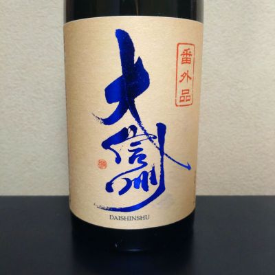 大信州のレビュー by_まさ