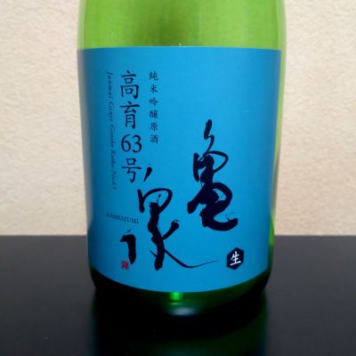 亀泉のレビュー by_まさ