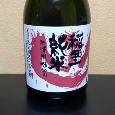 稲里のレビュー by_まさ