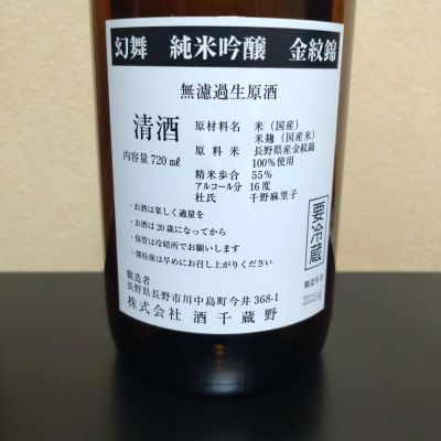 川中島 幻舞(かわなかじま げんぶ) - ページ6 | 日本酒 評価・通販