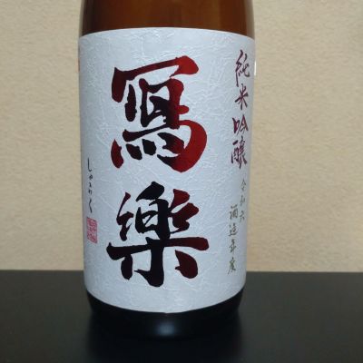 写楽（冩樂）のレビュー by_まさ