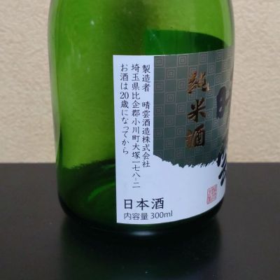 晴雲(せいうん) | 日本酒 評価・通販 SAKETIME