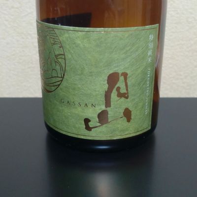 月山のレビュー by_まさ