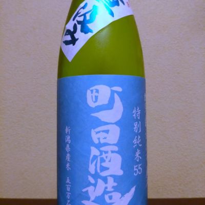 町田酒造のレビュー by_まさ