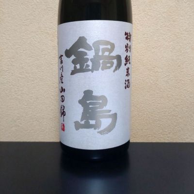 鍋島のレビュー by_まさ