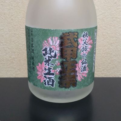 武甲正宗のレビュー by_まさ