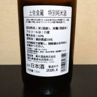 土佐金蔵のレビュー by_まさ
