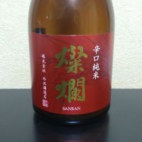 燦爛