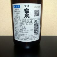 会津宮泉のレビュー by_まさ