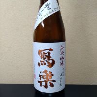 写楽（冩樂）のレビュー by_まさ