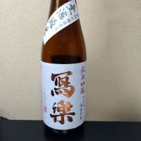 写楽（冩樂）のレビュー by_まさ