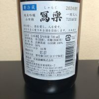 写楽（冩樂）のレビュー by_まさ