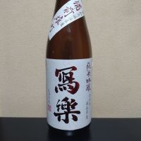 写楽（冩樂）のレビュー by_まさ
