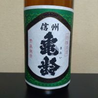 信州亀齢