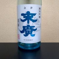 末廣