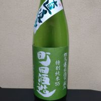 町田酒造のレビュー by_まさ
