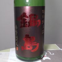 鍋島