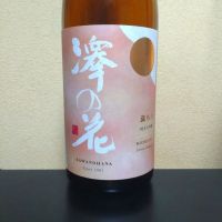 澤の花