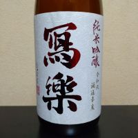 写楽（冩樂）