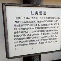 仙禽のレビュー by_まさ